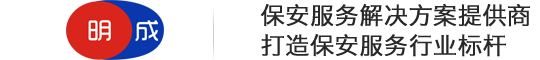 东莞市明成保安服务有限公司